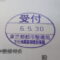 【行政書士業界最長級】８年間３６５日毎日更新中！【申請受付完了しました！】東京都N社様