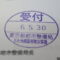 【行政書士業界最長級】８年間３６５日毎日更新中！【申請受付完了しました！】東京都K社様