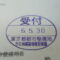 【行政書士業界最長級】８年間３６５日毎日更新中！【申請受付完了しました！】東京都R社様