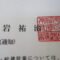【行政書士業界最長級】８年間３６５日毎日更新中！【申請受付完了しました！】神奈川県S社様