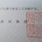【行政書士業界最長級】８年間３６５日毎日更新中！【申請受付完了しました！】埼玉県S社様