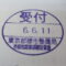 【行政書士業界最長級】８年間３６５日毎日更新中！【申請受付完了しました！】東京都O社様