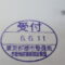【行政書士業界最長級】８年間３６５日毎日更新中！【申請受付完了しました！】東京都T社様