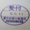 【行政書士業界最長級】８年間３６５日毎日更新中！【申請受付完了しました！】東京都R社様