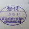 【行政書士業界最長級】８年間３６５日毎日更新中！【申請受付完了しました！】東京都T社様