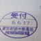 【行政書士業界最長級】８年間３６５日毎日更新中！【申請受付完了しました！】東京都T社様
