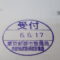 【行政書士業界最長級】８年間３６５日毎日更新中！【申請受付完了しました！】東京都T社様