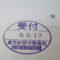 【行政書士業界最長級】８年間３６５日毎日更新中！【申請受付完了しました！】東京都B社様