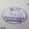 【行政書士業界最長級】８年間３６５日毎日更新中！【申請受付完了しました！】東京都B社様