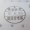 【行政書士業界最長級】８年間３６５日毎日更新中！【申請受付完了しました！】埼玉県O社様