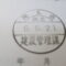 【行政書士業界最長級】８年間３６５日毎日更新中！【申請受付完了しました！】埼玉県R社様