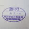 【行政書士業界最長級】８年間３６５日毎日更新中！【申請受付完了しました！】東京都Y社様