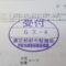【行政書士業界最長級】８年間３６５日毎日更新中！【申請受付完了しました！】東京都R社様
