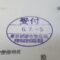 【行政書士業界最長級】８年間３６５日毎日更新中！【申請受付完了しました！】東京都D社様