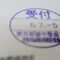 【行政書士業界最長級】８年間３６５日毎日更新中！【申請受付完了しました！】東京都C社様