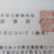 【行政書士業界最長級】８年間３６５日毎日更新中！【申請受付完了しました！】神奈川県A社様