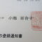 【行政書士業界最長級】８年間３６５日毎日更新中！【申請受付完了しました！】東京都S社様