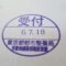 【行政書士業界最長級】８年間３６５日毎日更新中！【申請受付完了しました！】東京都R社様