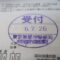 【行政書士業界最長級】８年間３６５日毎日更新中！【申請受付完了しました！】東京都K社様