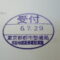 【行政書士業界最長級】８年間３６５日毎日更新中！【申請受付完了しました！】東京都K社様