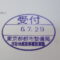 【行政書士業界最長級】８年間３６５日毎日更新中！【申請受付完了しました！】東京都K社様