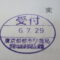 【行政書士業界最長級】８年間３６５日毎日更新中！【申請受付完了しました！】東京都N社様