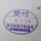 【行政書士業界最長級】８年間３６５日毎日更新中！【申請受付完了しました！】東京都T社様