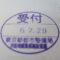 【行政書士業界最長級】８年間３６５日毎日更新中！【申請受付完了しました！】東京都S社様