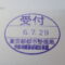 【行政書士業界最長級】８年間３６５日毎日更新中！【申請受付完了しました！】東京都O社様