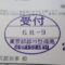 【行政書士業界最長級】８年間３６５日毎日更新中！【申請受付完了しました！】東京都K社様