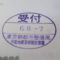 【行政書士業界最長級】８年間３６５日毎日更新中！【申請受付完了しました！】東京都S社様