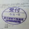 【行政書士業界最長級】８年間３６５日毎日更新中！【申請受付完了しました！】東京都N社様