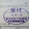 【行政書士業界最長級】８年間３６５日毎日更新中！【申請受付完了しました！】東京都N社様