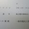【行政書士業界最長級】８年間３６５日毎日更新中！【申請受付完了しました！】東京都M社様