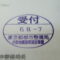 【行政書士業界最長級】８年間３６５日毎日更新中！【申請受付完了しました！】東京都T社様
