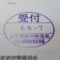 【行政書士業界最長級】８年間３６５日毎日更新中！【申請受付完了しました！】東京都A社様
