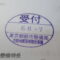 【行政書士業界最長級】８年間３６５日毎日更新中！【申請受付完了しました！】東京都S社様