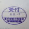 【行政書士業界最長級】８年間３６５日毎日更新中！【申請受付完了しました！】東京都N社様