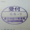 【行政書士業界最長級】８年間３６５日毎日更新中！【申請受付完了しました！】東京都J社様