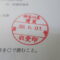 【行政書士業界最長級】８年間３６５日毎日更新中！【申請受付完了しました！】神奈川県K社様