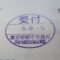 【行政書士業界最長級】８年間３６５日毎日更新中！【申請受付完了しました！】東京都T社様