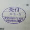 【行政書士業界最長級】８年間３６５日毎日更新中！【申請受付完了しました！】東京都M社様