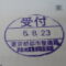 【行政書士業界最長級】８年間３６５日毎日更新中！【申請受付完了しました！】東京都S社様
