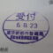 【行政書士業界最長級】８年間３６５日毎日更新中！【申請受付完了しました！】東京都T社様