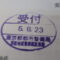 【行政書士業界最長級】８年間３６５日毎日更新中！【申請受付完了しました！】東京都T社様