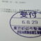 【行政書士業界最長級】８年間３６５日毎日更新中！【申請受付完了しました！】東京都Y社様