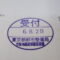 【行政書士業界最長級】８年間３６５日毎日更新中！【申請受付完了しました！】東京都S社様