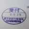 【行政書士業界最長級】８年間３６５日毎日更新中！【申請受付完了しました！】東京都S社様
