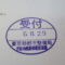 【行政書士業界最長級】８年間３６５日毎日更新中！【申請受付完了しました！】東京都T社様