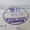 【行政書士業界最長級】８年間３６５日毎日更新中！【申請受付完了しました！】東京都K社様